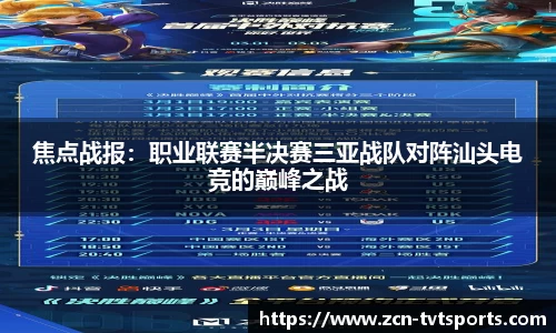 焦点战报：职业联赛半决赛三亚战队对阵汕头电竞的巅峰之战