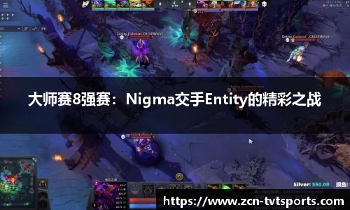 大师赛8强赛：Nigma交手Entity的精彩之战