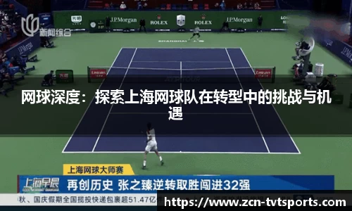 网球深度：探索上海网球队在转型中的挑战与机遇