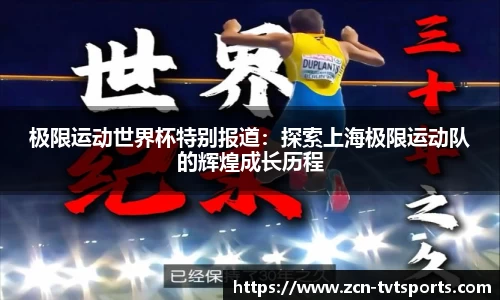极限运动世界杯特别报道：探索上海极限运动队的辉煌成长历程