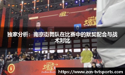 独家分析：南京街舞队在比赛中的默契配合与战术对比